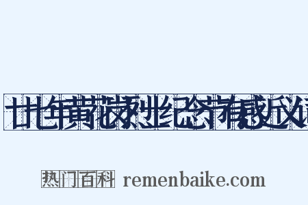 廿七年黄花岗烈士纪念节有感近义词是什么意思的图片